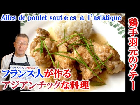 フランス人が作るアジアンチックなおうち料理【鶏手羽ソテー】の作り方（by フレンチシェフ）#ストウブ