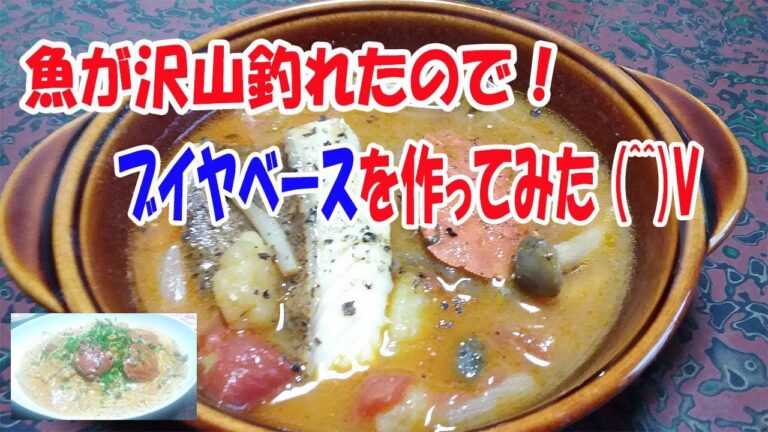 【レシピ】魚が沢山釣れたのでアラでブイヤベースを作ってみた☆彡