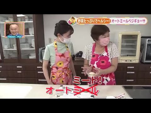 【プラス健康レシピ・オートミール】味もお腹も満足のハンバーグと餃子に挑戦！ (22/08/13 15:00)