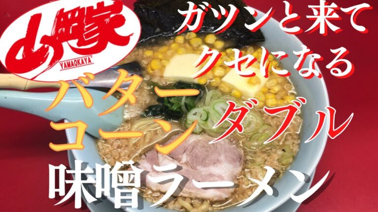 【ラーメン山岡家】味噌ラーメンにコーン🌽とバター🧈の相性最強のトッピングを追加した最高の一杯✨お供は特製餃子♪【岐阜 ラーメン】
