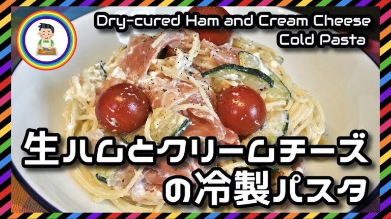 【男の自炊】#249 生ハムとクリームチーズの冷製パスタ "Dry-cured Ham and Cream Cheese Cold Pasta"