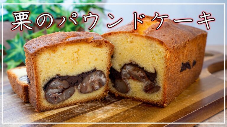 【栗のパウンドケーキ】分離は怖くない！しっかり対処法を紹介します