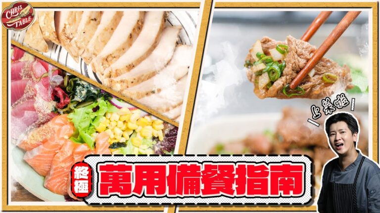 【 我設計了一套終極萬用備餐指南  】改善舒肥雞胸肉的三個方案｜降低煎牛排的技術門檻｜買魚可以加速出餐｜採購跑對地方超便宜 ｜飲控不是要你餓肚子  ｜ 回到健康體態 ｜非飲控也適用