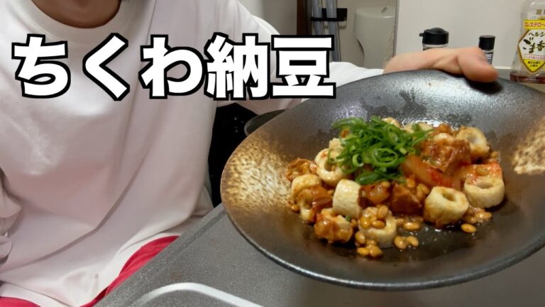 【素人飯】簡単節約料理のちくわ納豆が美味しすぎました【栄養】