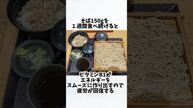 そばを毎日食べたらどうなるの？①【30秒でわかる効果まとめ】#そば #ダイエット #筋トレ #美容 #健康 #雑学 #ナレーター #小林将大
