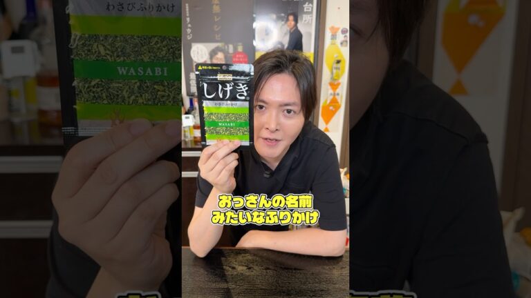 おっさんの名前みたいなふりかけしげきが本当にうまいのか料理研究家が忖度なしレビューします#shorts #リュウジ #ふりかけ #レビュー #レビュー動画