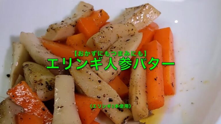 【おかずにもつまみにも】エリンギ人参バター（エリンギ2本使用）