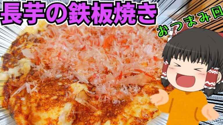 【簡単おつまみ】長芋の鉄板焼きを作ったぞ！【ゆっくり料理】