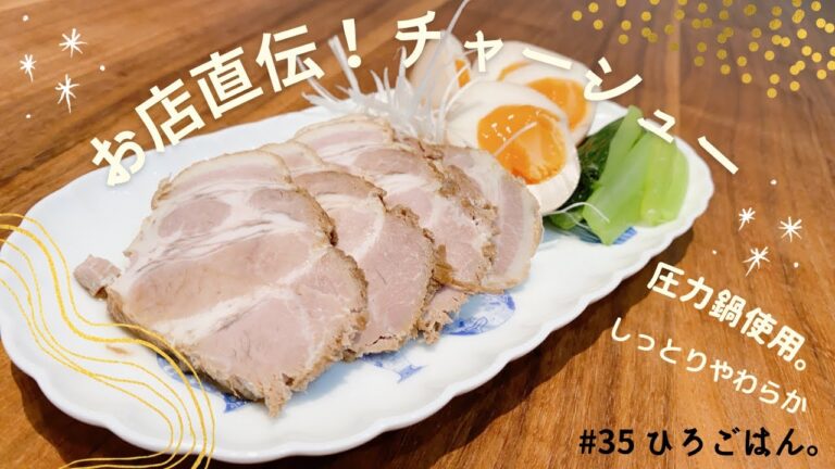 【お店直伝】#35 本格チャーシュー　圧力鍋でしっとりやわらか