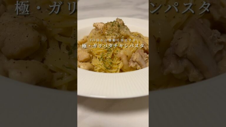 【衝撃的な旨さ】ガリバタチキンパスタ🍝 #パスタ #レシピ #簡単レシピ #shorts