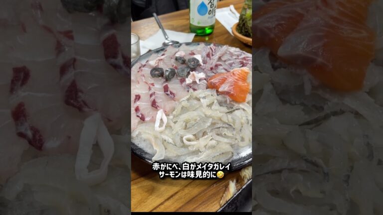 日本と一番違う韓国の刺身はこれ #韓国料理 #韓国旅行