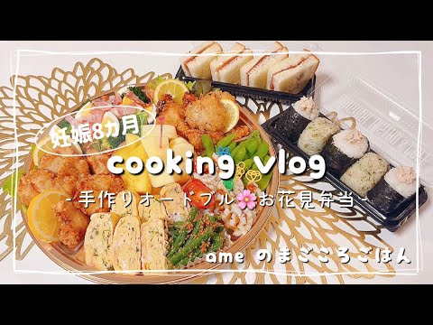 妊娠8ヶ月｜歯科衛生士がつくるオードブル🌸お花見弁当🍱 flower-viewing lunch box【むね肉唐揚げ/おにぎり/ジャムサンド/料理vlog/日常vlog】