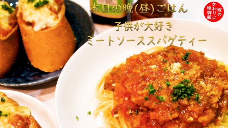 【簡単】で【美味しい】子供大好きミートソーススパゲティ【時短レシピ】