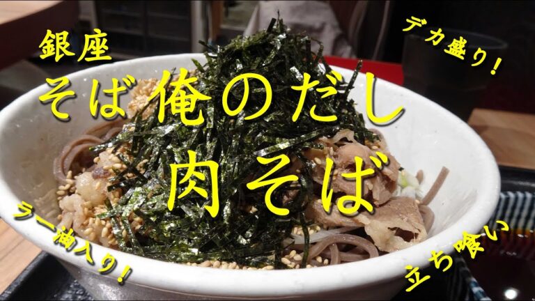 【そば俺のだし】の肉そば  Soba noodles topped with Beef of "Soba Oreno Dashi" in Ginza【飯動画】