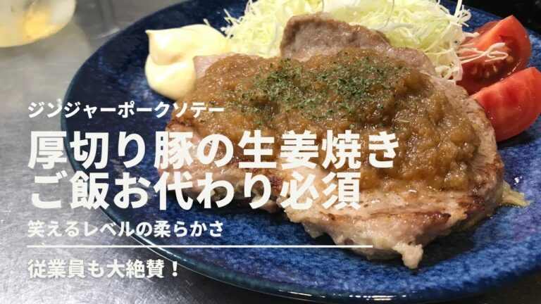 厚切り豚の生姜焼き。柔らかすぎて困惑します。