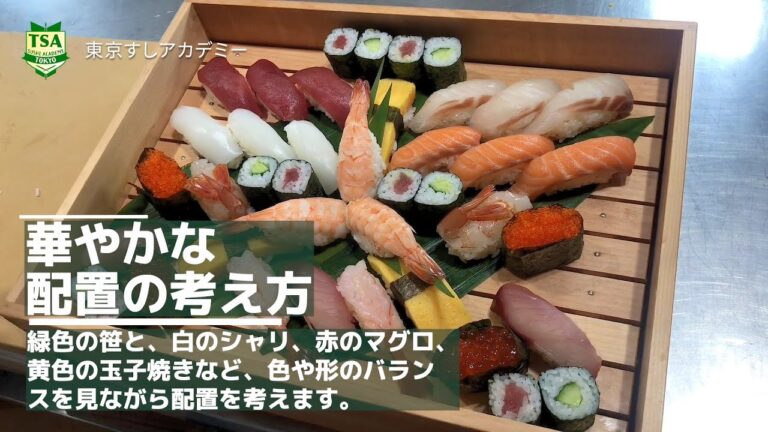 寿司の盛込み│華やかな配置の考え方を解説