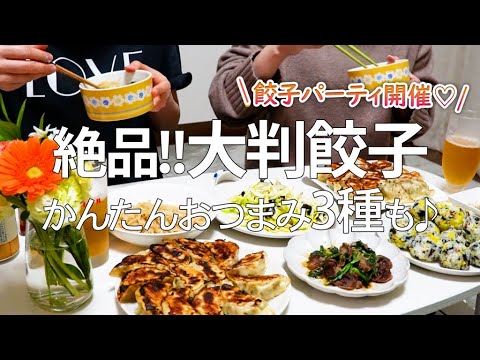 手作り大判餃子＆簡単おつまみ3種で餃子パーティ開催♪