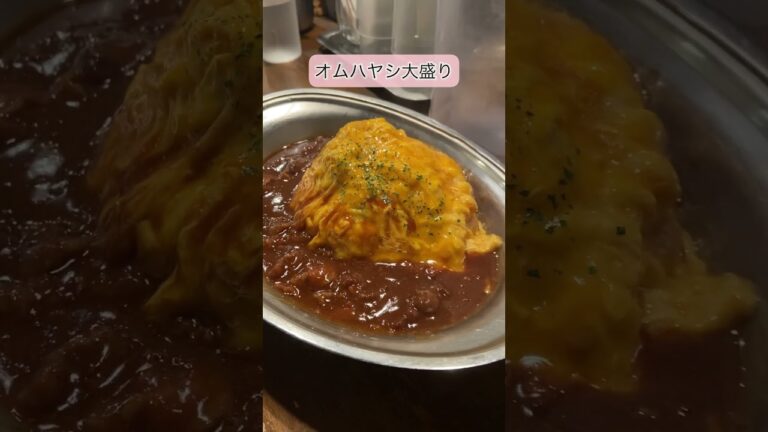 【nakano】ハヤシ亭中野荘でオムハヤシ食べてきた。　#ハヤシ亭中野荘　#オムライス　#中野ランチ　#ハヤシライス  #nakano #japanesefood