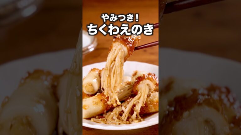 シャキシャキ食感と甘辛味が癖になる【ちくわえのき】詳しいレシピは概要欄をチェック！ #ちくわレシピ  #ちくわ
