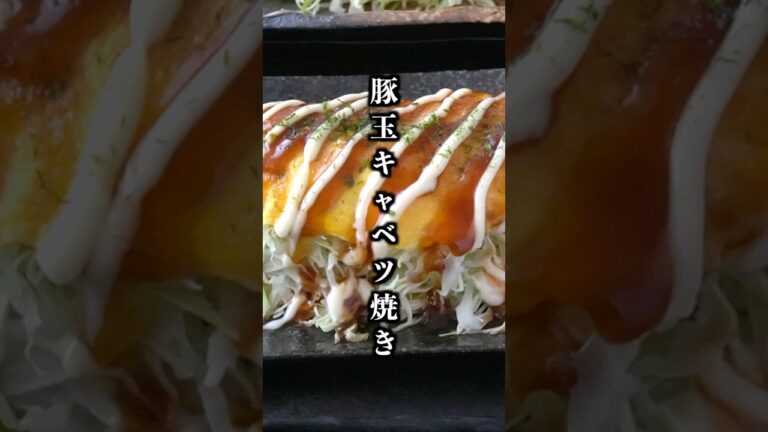 薄力粉なし！ヘルシー豚玉キャベツ焼きの作り方【簡単レシピ】【料理研究家ゆかり】#キャベツ焼き #ヘルシーレシピ #shorts