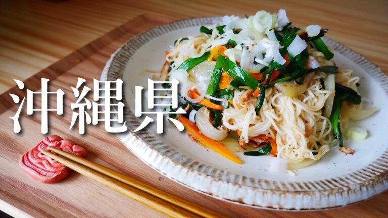 沖縄県ソーミンチャンプルーを作りました！/そうめんチャンプルー/郷土料理/ご当地グルメ