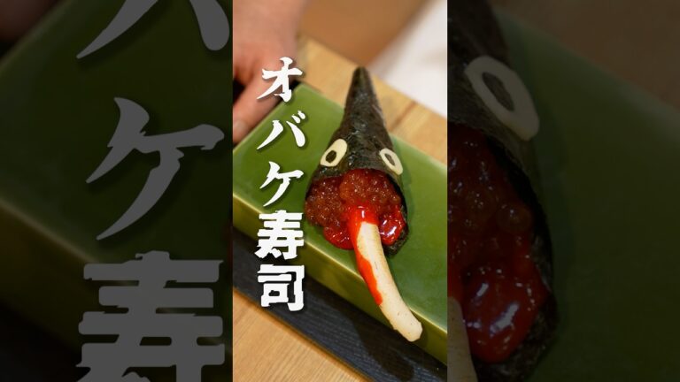 不気味な賄い「オバケ寿司」