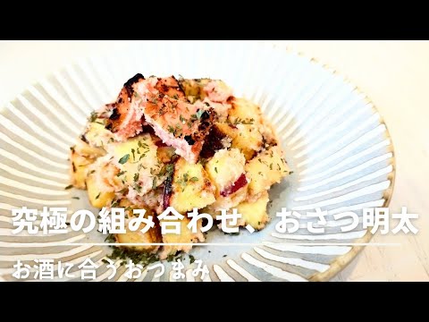 【お手軽】究極の組み合わせ！さつまいもと明太子で作るお酒に合う一品。