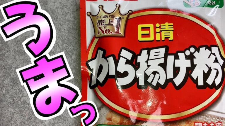 【日清のから揚げ粉】最強ですわ👍