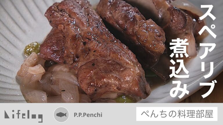 楽で美味いは正義！【スペアリブの煮込み】