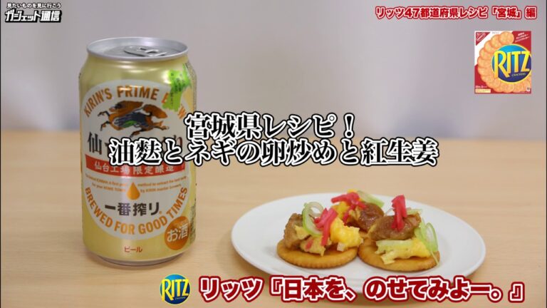 リッツ47都道府県レシピ「宮城」編：油麩とネギの卵炒めと紅生姜