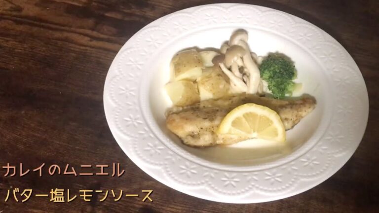 【ムニエル】真駒カレイ　ムニエル　バター塩レモンソース
