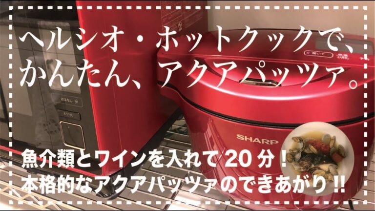 ＊16＊【ヘルシオ☆ホットクック】濃厚スープに感動✨感動✨感動✨　アクアパッツァ　感動✨感動✨感動✨