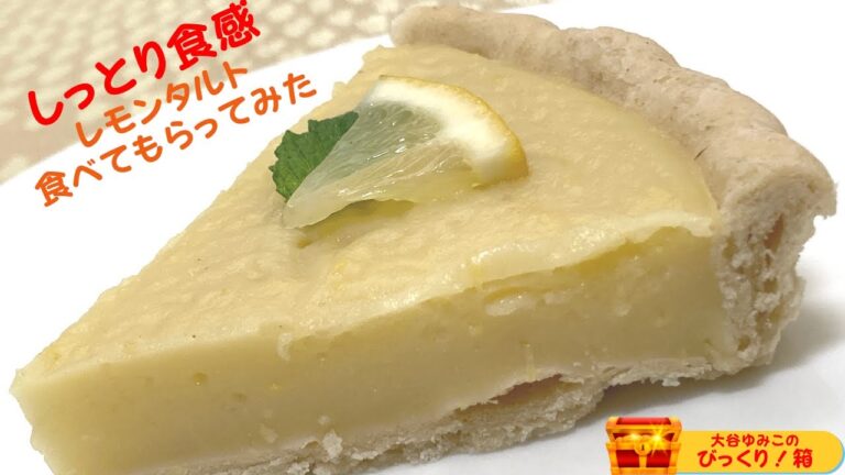 小麦粉の害を消す雑穀粉を使ってレモンタルトを作ったので香胡園の鈴木香純さんに食べてもらってみた。