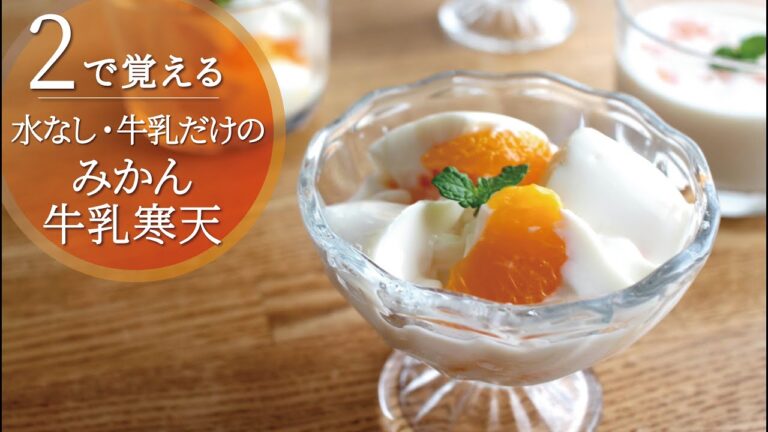 【2で覚える】水を入れないみかん牛乳寒天／ひんやりさっぱり甘さひかえめ♪