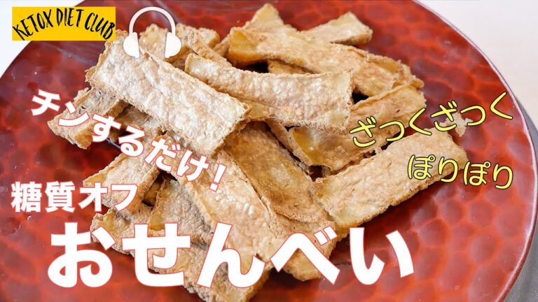 【ケトジェニックレシピ】安い簡単レシピ おせんべいダイエットの巻 How to cook keto osebei