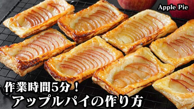 アップルパイの作り方｜作業時間5分！逆さまに置いて焼くだけ！冷凍パイシートで超簡単！サクサク食感の絶品アップルパイレシピ【りんごレシピ・スイーツ・おやつ】Apple pie【料理研究家ゆかり】