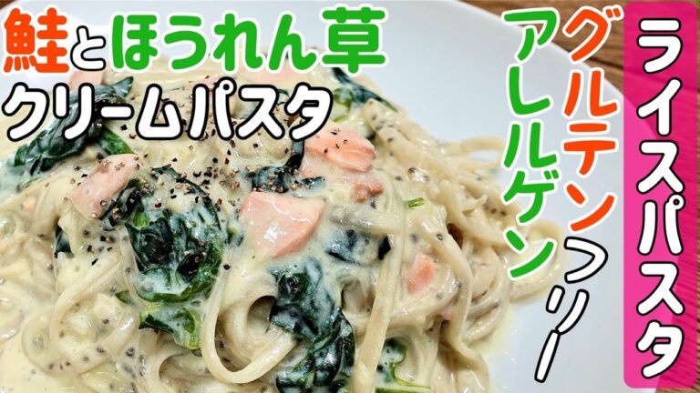 【ライスパスタ】レシピ　米粉パスタでグルテンフリー『鮭とほうれん草のクリームパスタ』のおいしい作り方　スーパーフード「チアシード」入り　グルテンフリーレシピのご紹介　＃72　TOWAMANチャンネル