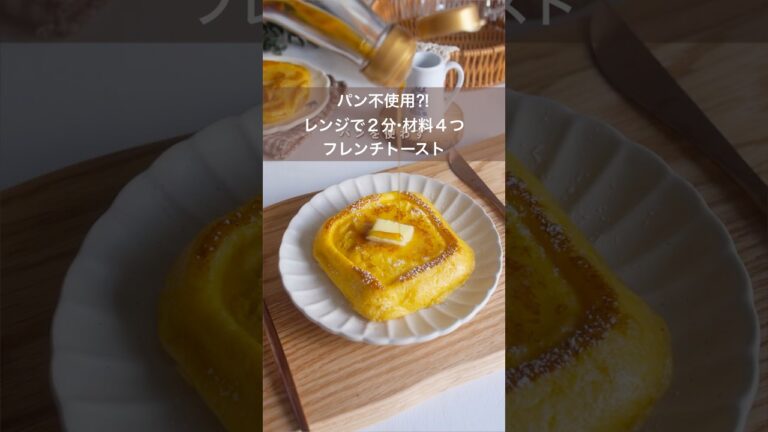 食パンは使わないフレンチトーストの作り方|レンジで簡単ふわふわとろける食感