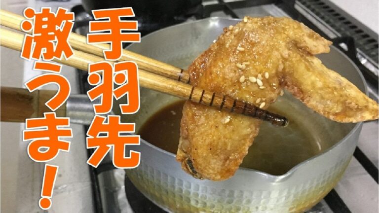 【ビールに合うおつまみ】手羽先のから揚げの作り方・タレの黄金比