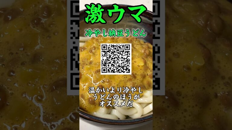 【冷やし納豆うどん】鬼ウマonly you
