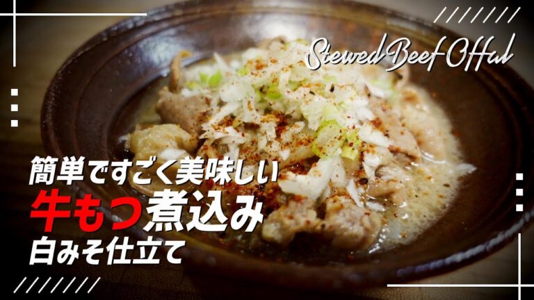 【牛もつ煮込み】簡単ですごく美味しい 白みそ仕立て