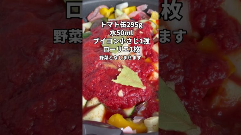 【ラタトゥイユ】夏野菜たっぷり、冷やしておいしい