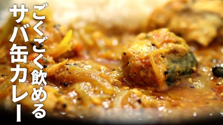 さらに進化したサバ缶カレー「サバ缶ビンダルー」｜スパイスカレーの作り方