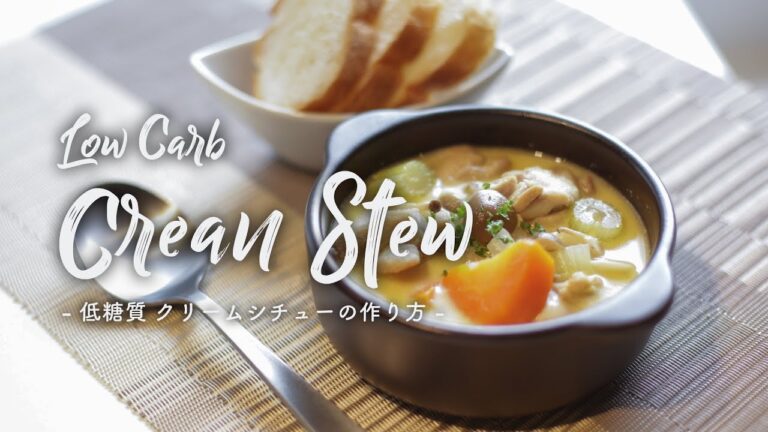 Low carb Cream Stew | 低糖質 クリームシチューの作り方