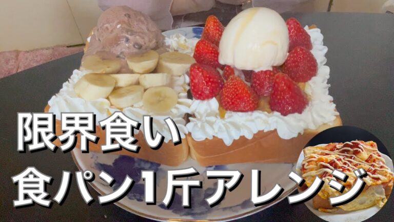 【食パン一斤アレンジ】超絶ずぼら簡単フライパンアレンジもモッパン60代女ひとり