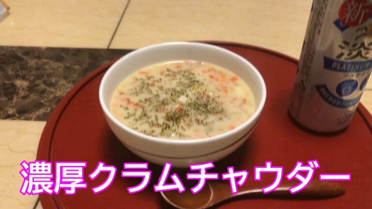 濃厚クラムチャウダー！！