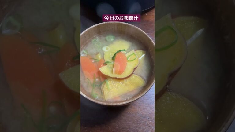 今日のお味噌汁　にんじん　ごぼう　さつまいも　ねぎ　具は大きめで食べ応えあるお味噌汁になりました