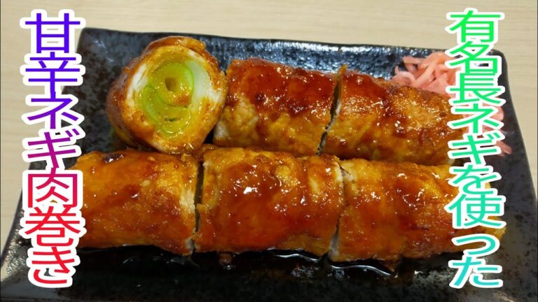 【簡単料理】　噛んだ食感がたまらない！上州ネギ肉巻き☆