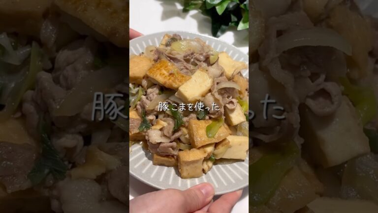 丼にしても美味しい🤤【厚揚げと豚こまのすき焼き風炒め】　#ズボラレシピ #簡単レシピ #今日の晩ごはん