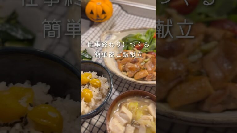 【簡単夜ご飯献立】#同棲ご飯 #毎日ご飯 #料理 #献立#栗ご飯#香味ペースト